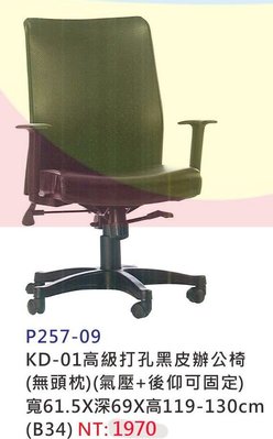 【進日興家具】P257-09 高級打孔黑皮辦公椅(無枕頭)(氣壓+後仰可固定) 辦公椅 台南。高雄。屏東 傢俱宅配
