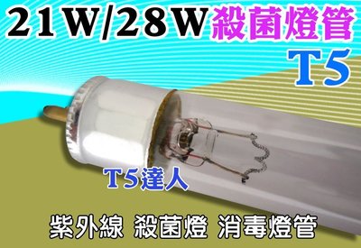 T5達人T5 4尺 28W 殺菌燈UV紫外線消毒燈管 另有 飛利浦 6W 8W T8 10W 20W殺菌燈管 可參考