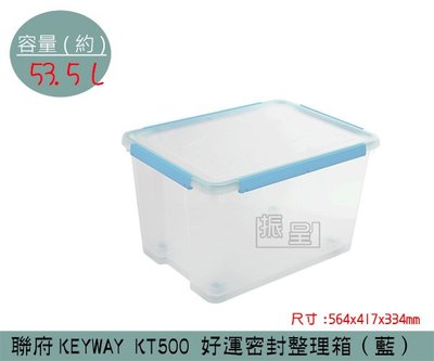 『振呈』 聯府KEYWAY KT500 (藍)好運密封整理箱 塑膠箱 掀蓋式整理箱 置物箱 雜物箱 53.5L /台灣製