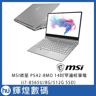 MSI微星 PS42 8MO-019TW 14吋窄邊框筆電(i7-8565U/8G/512G SSD)
