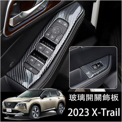 台灣現貨日產 Nissan 2023 大改款 X-Trail e-Power 玻璃開關飾板 窗戶按鍵開關面板 升降開關
