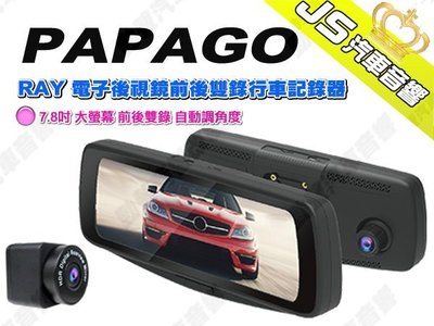 勁聲汽車音響 PAPAGO RAY 電子後視鏡前後雙錄行車記錄器 7.8吋 大螢幕 前後雙錄 自動調角度