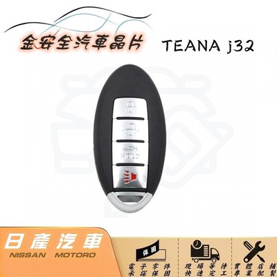 [ 金安全智能晶片鑰匙] TEANA j32型 尼桑NISSAN 卡片 名片 鑰匙 改裝 快速 專業 推薦