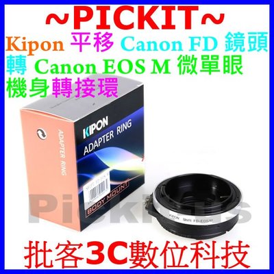 平移SHIFT KIPON可調光圈 CANON FD鏡頭轉CANON EOS M EF-M相機身轉接環 FD-EOS M
