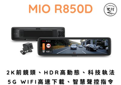 【含安裝送256G】MIO R850D/科技執法/2K/WIFI/智慧聲控/電子後視鏡/行車記錄器/雙STARVIS