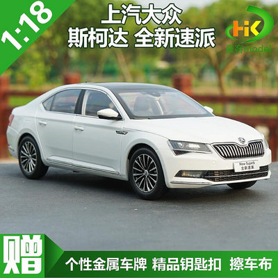 模型車 原廠汽車模型 1：18 原廠 上海大眾 斯柯達 全新速派 SKODA SUPERB 汽車模型