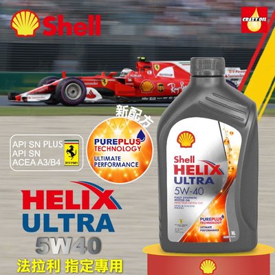 Shell HELIX ULTRA 5W-40 全合成汽車機油新配方Pure-Plus (2022年新到貨)【瘋油網】