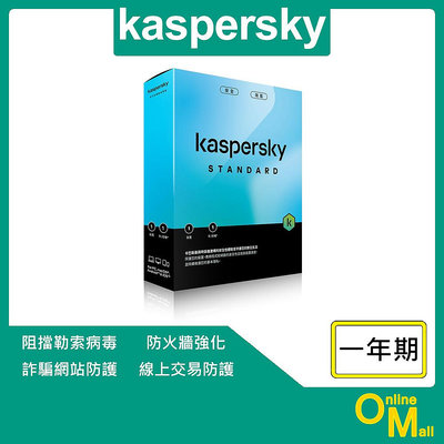 【鏂脈科技】kaspersky 卡巴斯基 標準版 Standard 防毒軟體 正版 1台/3台/5台 1年/2年/3年