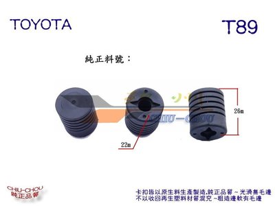 《 玖 州 》豐田TOYOTA 純正 (T89) 引擎蓋 緩衝防震橡膠墊