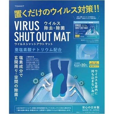 日本製 空氣除菌消毒地墊 Virus Shut out 防疫從腳開始 入門後腳踏墊子至少五下 居家防衛 避免外來細菌