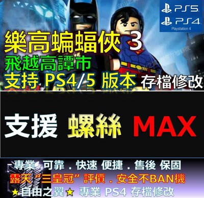 【PS4】【PS5】樂高蝙蝠俠3 -專業存檔修改 金手指 save 飛越高譚市 樂高 蝙蝠俠 3 高譚