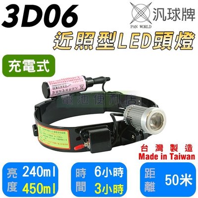 [電池便利店]汎球牌 3D06「鋁製燈頭 近照型」 LED 3W 鋰電充電式頭燈~ 露營釣魚好幫手