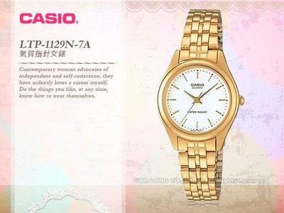 CASIO 卡西歐 手錶專賣店  LTP-1129N-7A女錶 石英錶 不鏽鋼錶帶 防水
