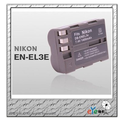 【eYe攝影】NIKON 數位相機 D100 D200 D300 EN-EL3E ENEL3E 高容量防爆電池