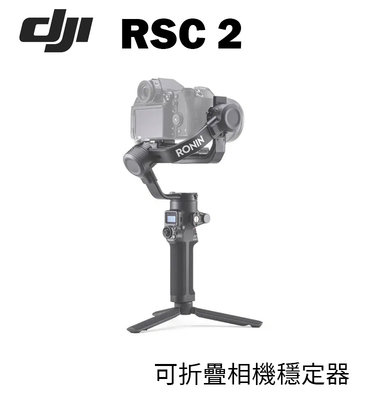 黑熊數位 DJI 大疆 RSC 2 相機穩定器 專業套裝版 手持穩定器 手持雲台 穩定器 可折疊 相機雲台