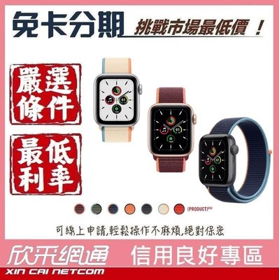 【Apple Watch SE】44公釐 GPS+LTE 太空灰/金/銀 鋁金錶殼;運動型錶環【無卡分期/免卡分期】