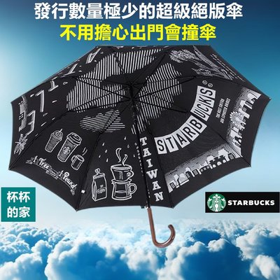 絕版 台湾星巴克限量咖啡旅程Coffee Journey木柄直傘 星巴克雨傘 稀有度 大勝 星巴克 25週年紀念直傘