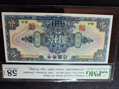 民國17年中央銀行美鈔版拾圓10元，pmg58epq，看好再