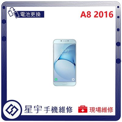 [電池更換] 台南專業 三星 Samsung A8 2016 A810 自動關機 耗電 不開機 電池膨脹 檢測維修