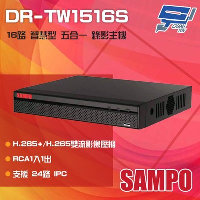 昌運監視器 SAMPO 聲寶 DR-TW1516S H.265 16路 智慧型 五合一 XVR 錄影主機