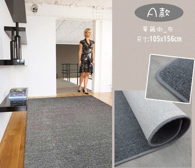 【范登伯格】簡單好搭配設計進口超值厚織地毯-2入組- 賠售價900元(含運)-105x156cmx2pcs