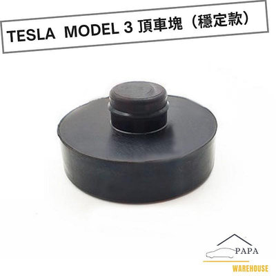 特斯拉 Tesla Model 3 頂車塊（穩定款） 千斤頂頂車塊
