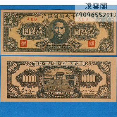 中央儲備銀行10000元幣1944年早期紙幣民國33年錢幣錢莊票證非流通錢幣