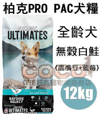 COCO【新包裝】柏克無穀犬糧12kg(白鮭+鷹嘴豆+藍莓)美國PROPAC全種犬飼料/成幼犬/成犬