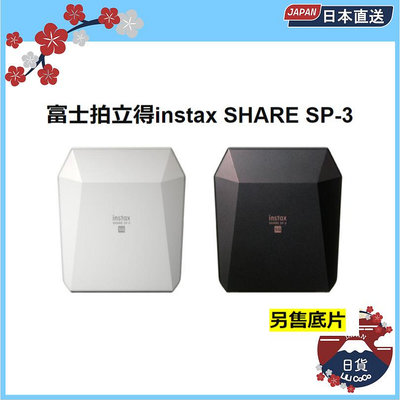 全新 特惠 FUJIFILM 富士 INSTAX SHARE SP-3 SP3 拍立得 相印機 列印機 SQ 共2色