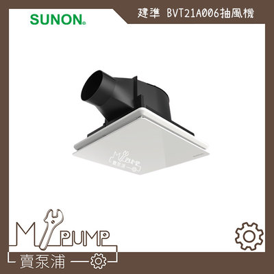 【MY.PUMP 賣泵浦】〔免運費〕建準 SUNON BVT25A001 直流變頻 抽風機 排風機 節能換氣扇 靜音省電