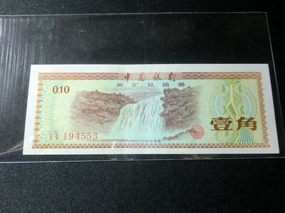 人民幣外匯券1角-星水印 ~YV194553