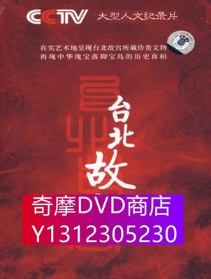 DVD專賣 大型高清紀錄【臺北故宮】【國語中字】清晰2碟