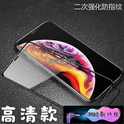 《潮酷數碼館》二次鋼化滿版玻璃貼 保護貼 適用iPhone SE2 11 Pro Max XR XS MAX i6/7/