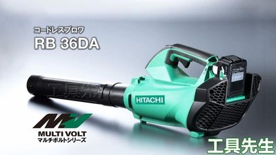 含稅價／RB36DA【工具先生】日立 HITACHI Multi-Volt 鋰電 36V 無刷 充電式 吹風機 吹葉機