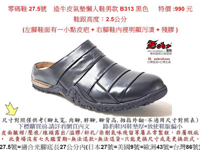 零碼鞋 27.5號 Zobr路豹 純手工製造牛皮氣墊懶人鞋男款 B313 黑色  特價:990元