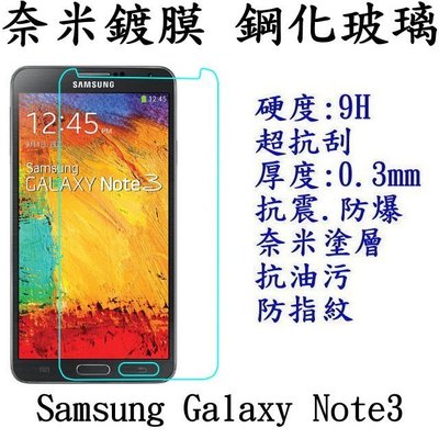 Samsung Galaxy Note 3 強化玻璃 鋼化玻璃 保護貼