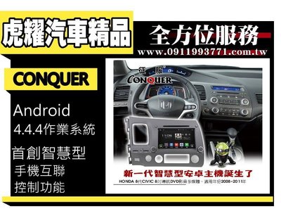 虎耀汽車精品~征服 CONQUER 安卓導航DVD影音多媒體主機 CIVIC 8代