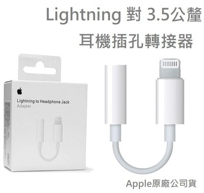 《阿玲》原廠公司貨Lightning 對 3.5mm 耳機插孔轉接器Apple iPhone 7/7 Plus/6/6S