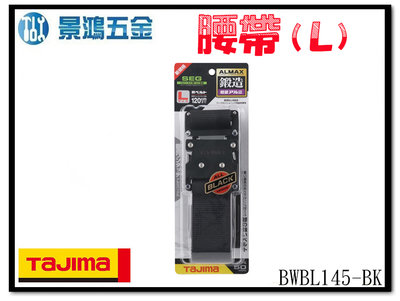 (景鴻) 公司貨 日本 TAJIMA 田島 鍛造鋁插扣式S腰帶 經典黑 (L) BWBL145-BK 含稅價
