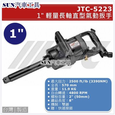 •免運• SUN汽車工具 JTC-5223 1" 輕量長軸直型氣動扳手 輕量 長軸 直型 氣動 扳手 板手