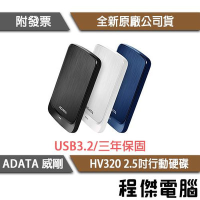 【ADATA威剛】HV320 1TB 2.5吋 行動硬碟 3年保 實體店家『高雄程傑電腦』