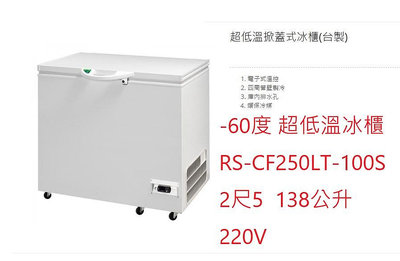 超低溫冷凍冰櫃 RS-CF250LT-100S 瑞興冰櫃 變頻 -60度 2尺5  136L  台灣製 220V