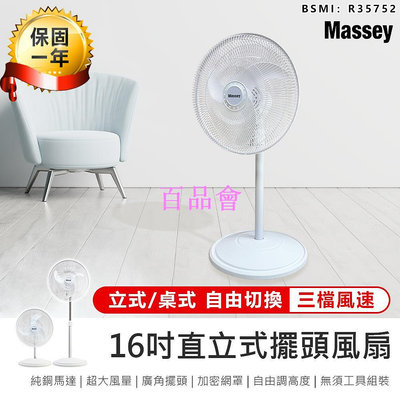 【百品會】 【Massey 16吋二合一直立式擺頭風扇 MAS-1803】涼風扇 循環扇 電風扇 立扇 風扇 直立式風扇 電扇 桌扇