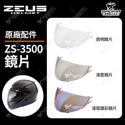 ZEUS安全帽 ZS-3500 原廠配件 鏡片 透明鏡片 茶色鏡片 淺電鍍彩鏡片 電鍍 ZS3500 耀瑪騎士機車部品