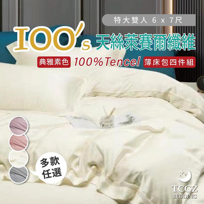 §同床共枕§TENCEL100%100支典雅素色天絲 特大6x7尺 薄床包舖棉兩用被四件式組-多款選擇