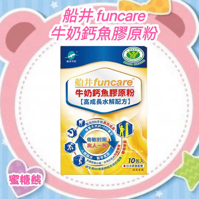 ✿蜜糖熊【船井 funcare】牛奶鈣魚膠原粉(高成長水解配方)10包/盒