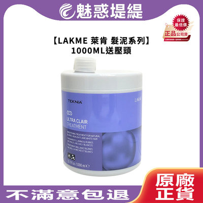 【魅惑堤緹🚀】LAKME 萊肯 矯色髮泥 增色髮泥 1000ML 白銀 冷色調 新包裝 送壓頭 灰白髮 沖洗 護髮