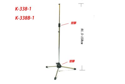 【藝苑樂器】落地直立式麥克風架~K-338B-1~單支價格~