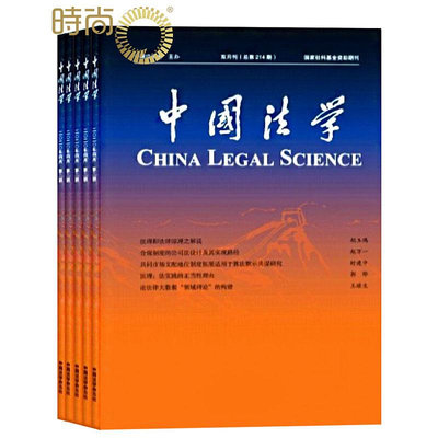 中國法學2024年5月起訂全年雜志訂閱新刊1年共6期~優優精品店