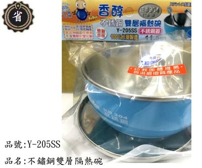 ~省錢王~香醇 不銹鋼 Y-205SS 雙層隔熱碗 附不銹鋼蓋 專利防滑碗 藍色 台灣製造